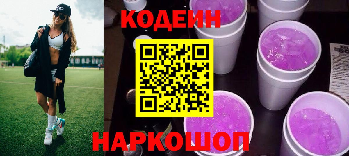 Архангельск  Кодеин Purple Drank  Вход с VPN 