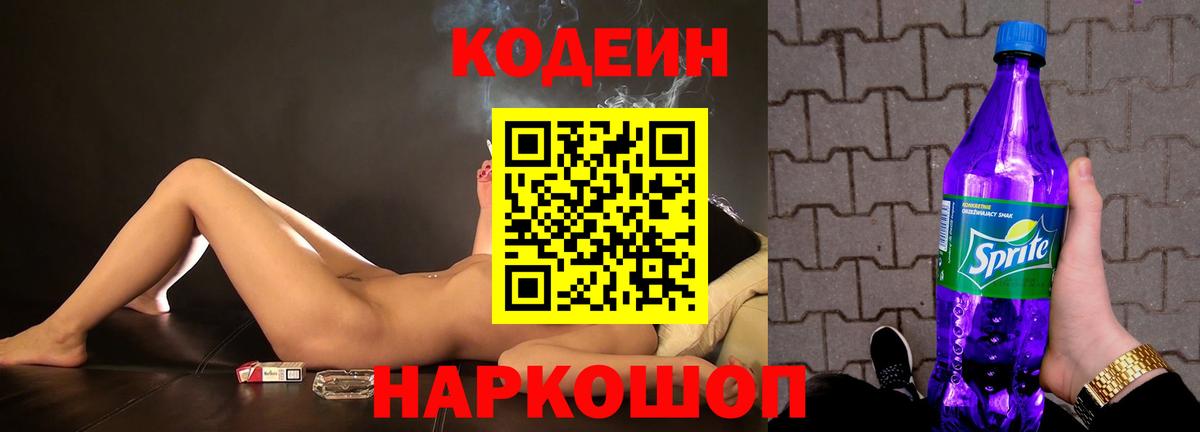 Codein напиток Lean (лин) Архангельск