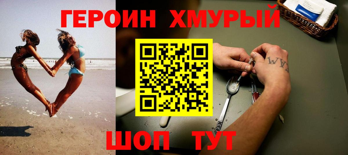 ГЕРОИН хмурый Архангельск